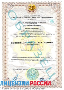 Образец сертификата соответствия аудитора №ST.RU.EXP.00014299-1 Нефтегорск Сертификат ISO 14001